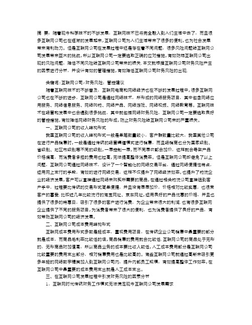 互联网公司财务风险与管控建议研究论述