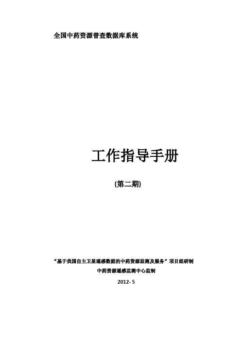 第四次全国教材中药资源普查数据库工作指导手册