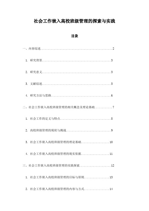 社会工作嵌入高校班级管理的探索与实践