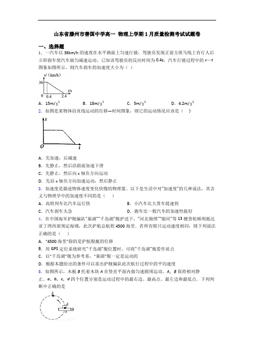 山东省滕州市善国中学高一 物理上学期1月质量检测考试试题卷