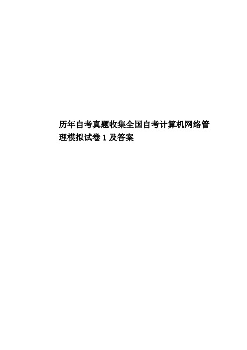 历年自考真题模拟收集全国自考计算机网络管理模拟试卷1及答案