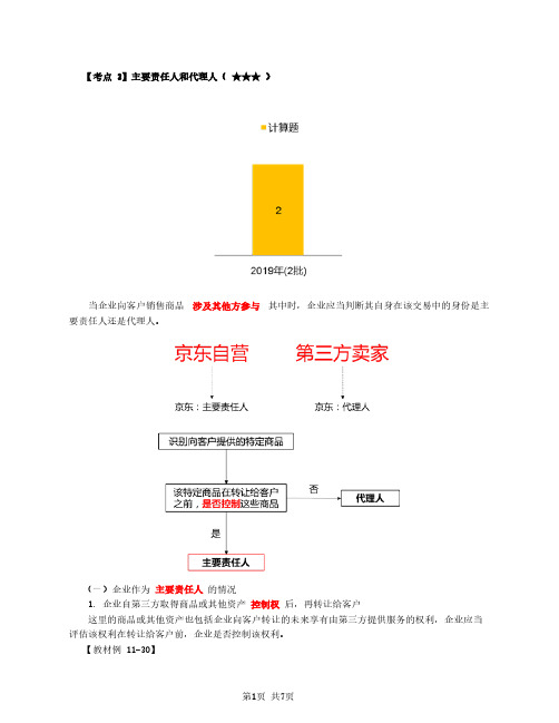 2020年中级会计师 会计实务 第66讲_主要责任人和代理人,客户额外购买选择权销售