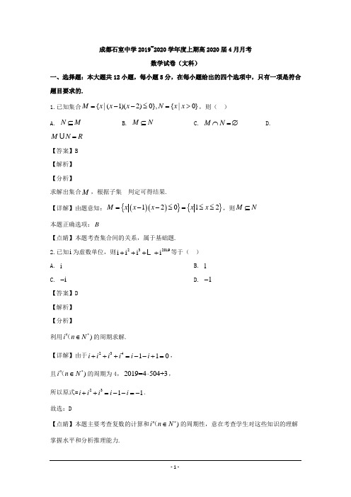 四川省成都市青羊区石室中学2020届高三上学期4月月考数学(文)试题 Word版含解析