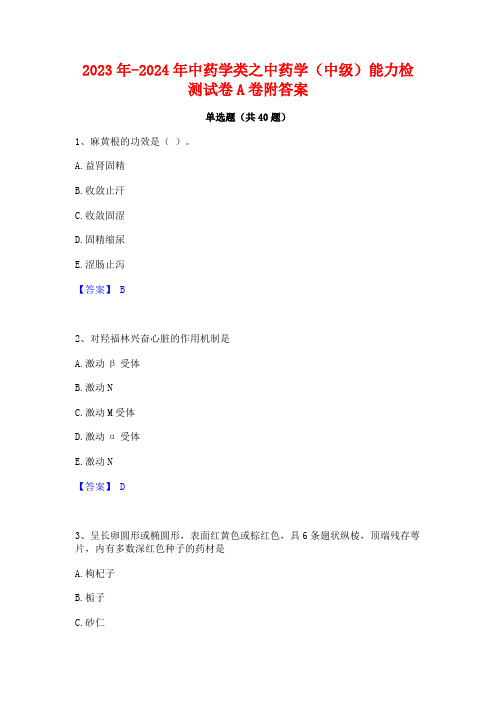 2023年-2024年中药学类之中药学(中级)能力检测试卷A卷附答案