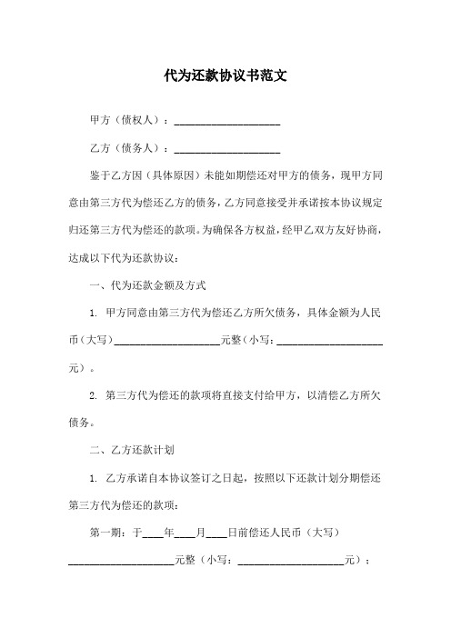 代为还款协议书范文