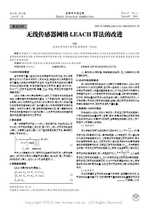 无线传感器网络LEACH算法的改进