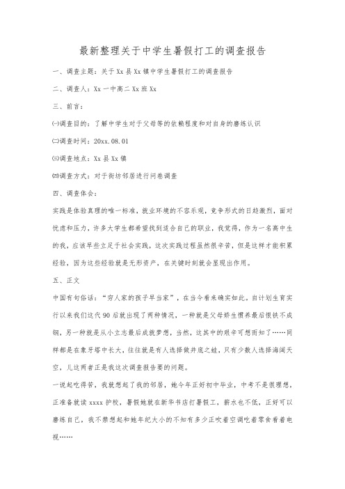 最新整理关于中学生暑假打工的调查报告.docx