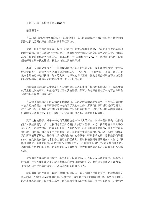 最新班干部检讨书范文2000字三篇