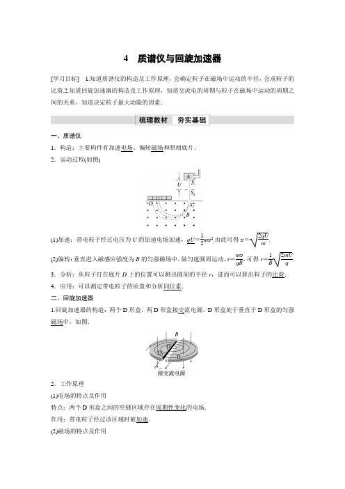 第一章 4 质谱仪与回旋加速器