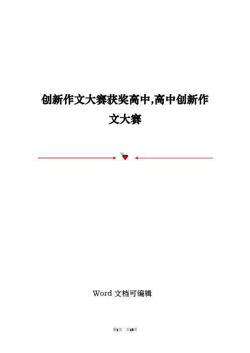 创新作文大赛获奖高中,高中创新作文大赛