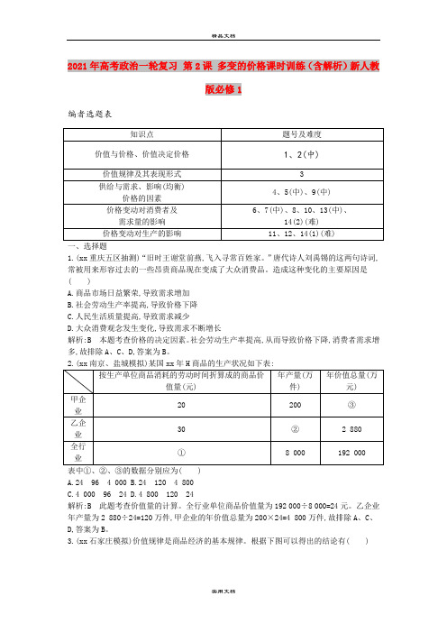 2021年高考政治一轮复习 第2课 多变的价格课时训练(含解析)新人教版必修1