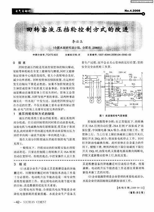 回转窑液压挡轮控制方式的改进