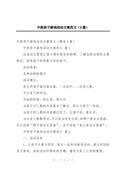 中班亲子游戏活动方案范文(4篇)