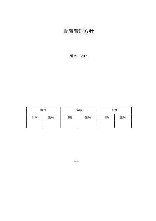 CMMI-组织过程方针-CM