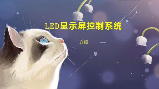 LED显示屏控制系统