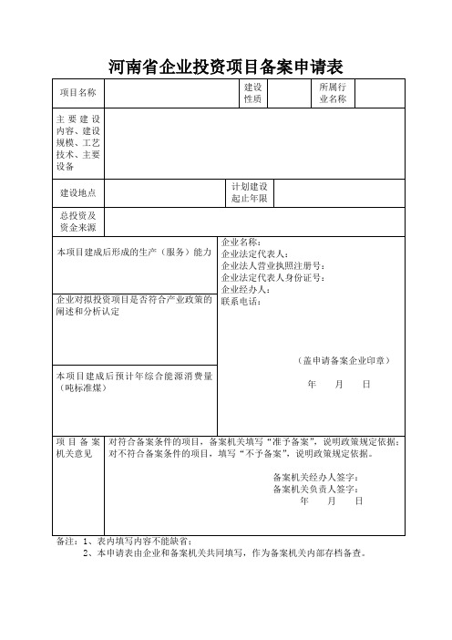 河南省企业投资项目备案申请表1