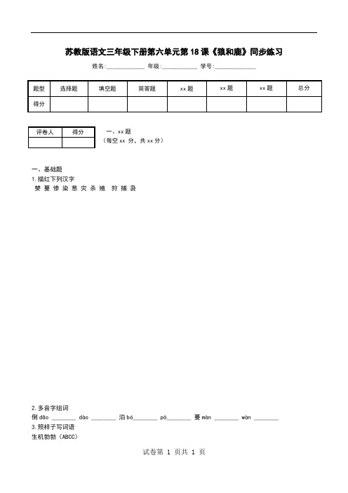 苏教版语文三年级下册第六单元第18课《狼和鹿》同步练习