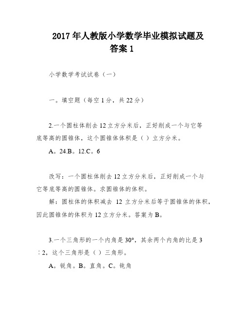 2017年人教版小学数学毕业模拟试题及答案1