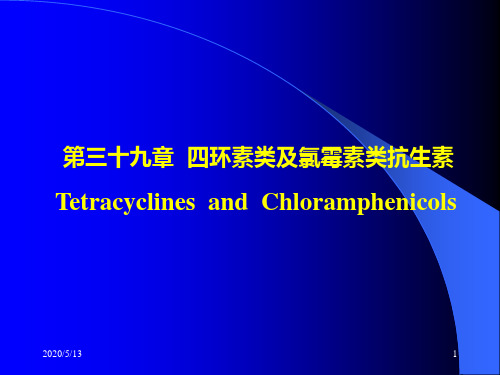 第三十九章四环素类及氯霉素类抗生素