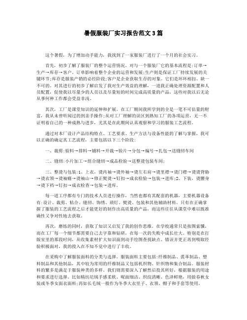 暑假服装厂实习报告范文3篇