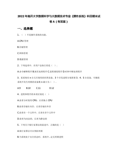 2022年南开大学数据科学与大数据技术专业《操作系统》科目期末试卷A(有答案)