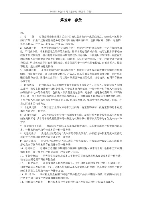 《中级财务会计》第五章 存货练习题答案