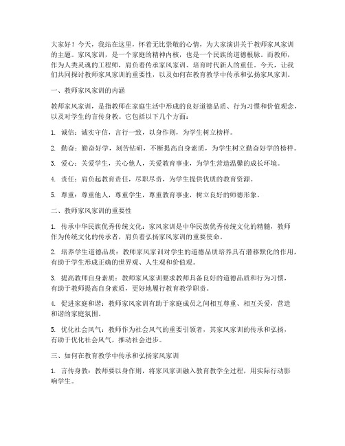 教师家风家训的演讲稿