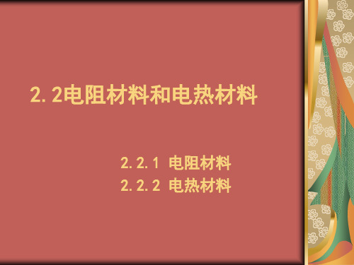 电阻材料和电热材料
