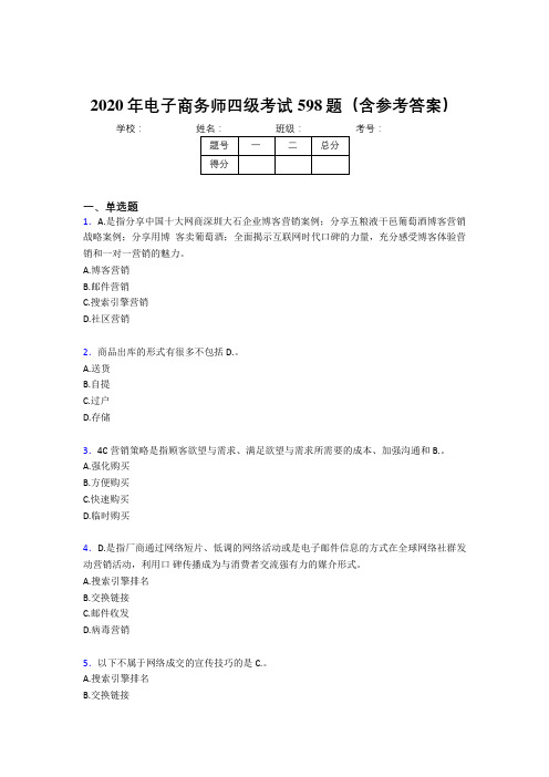 新版精选2020年电子商务师四级考试题库598题(含参考答案)