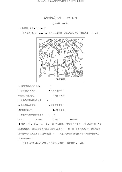 高考地理一轮复习区域地理课时提升作业六第6讲亚洲