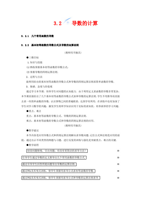 高中数学 3.2 导数的计算教案 选修1-1