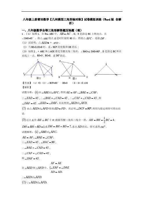 八年级上册莆田数学【几何模型三角形轴对称】试卷模拟训练(Word版 含解析)