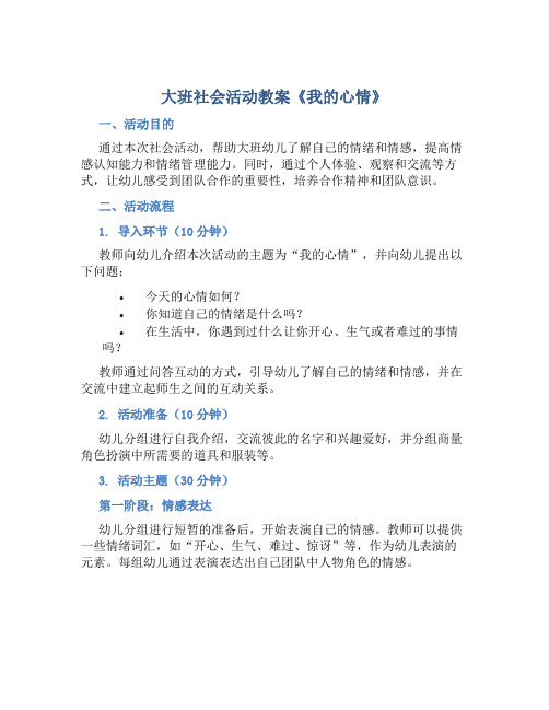 大班社会活动教案《我的心情》