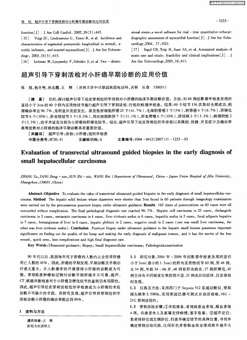 超声引导下穿刺活检对小肝癌早期诊断的应用价值