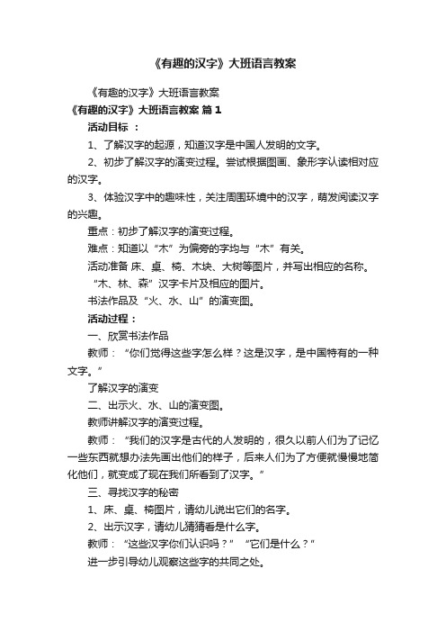 《有趣的汉字》大班语言教案