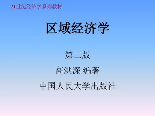 第七章  区域经济发展辐射理论(区域经济学-人大,高洪深编著)