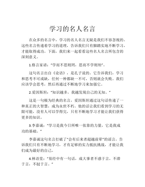 学习的名人名言