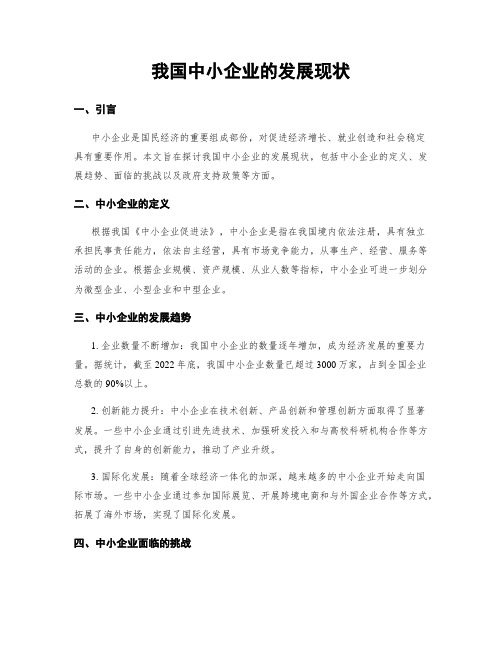 我国中小企业的发展现状