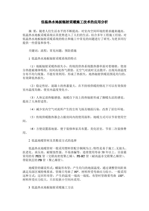 低温热水地板辐射采暖施工技术的应用分析