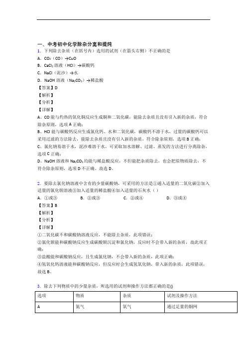 备战中考化学培优 易错 难题(含解析)之除杂分离和提纯及详细答案