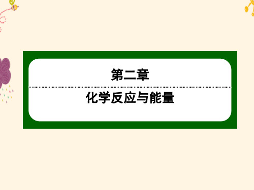 人教版高中化学必修二2.1《化学能与热能》课件.ppt