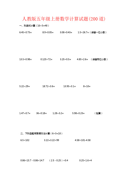 【强烈推荐】人教版五年级上册数学计算试题(200道)