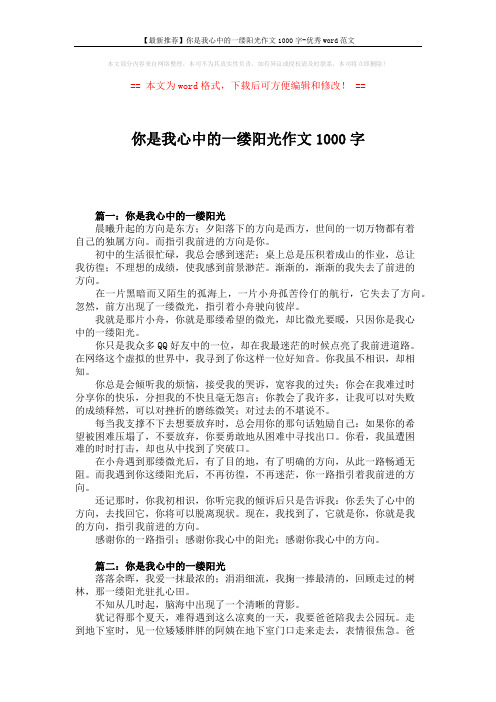 【最新推荐】你是我心中的一缕阳光作文1000字-优秀word范文 (2页)