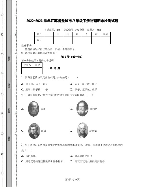 2022-2023学年江苏省盐城市八年级下册物理期末检测试题(含解析)