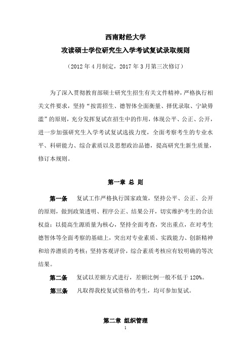 西南财经大学攻读硕士学位研究生入学考试复试录取规则