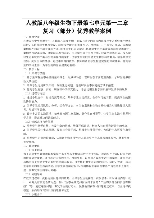 人教版八年级生物下册第七单元第一二章复习(部分)优秀教学案例