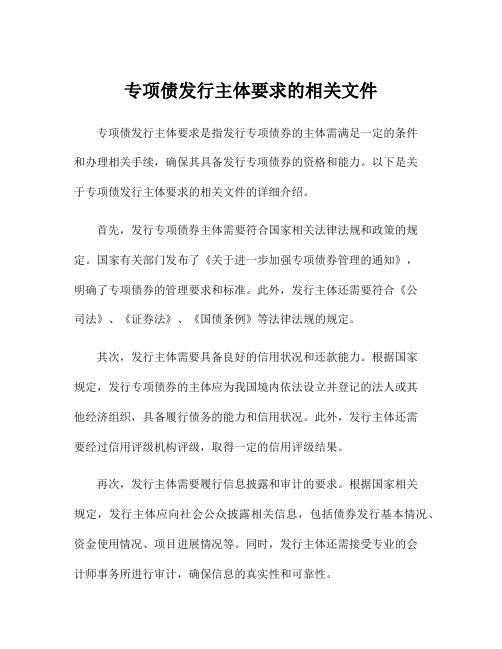 专项债发行主体要求的相关文件