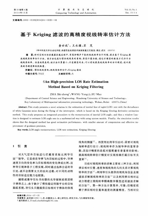 基于Kriging滤波的高精度视线转率估计方法