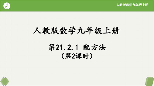 21.2.1配方法(第2课时)-【高效课堂】2023-2024学年九年级数学上册同步课件+练习(人教