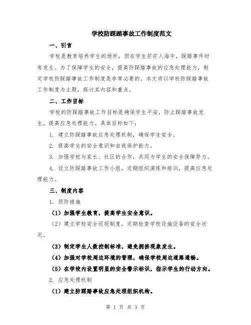 学校防踩踏事故工作制度范文